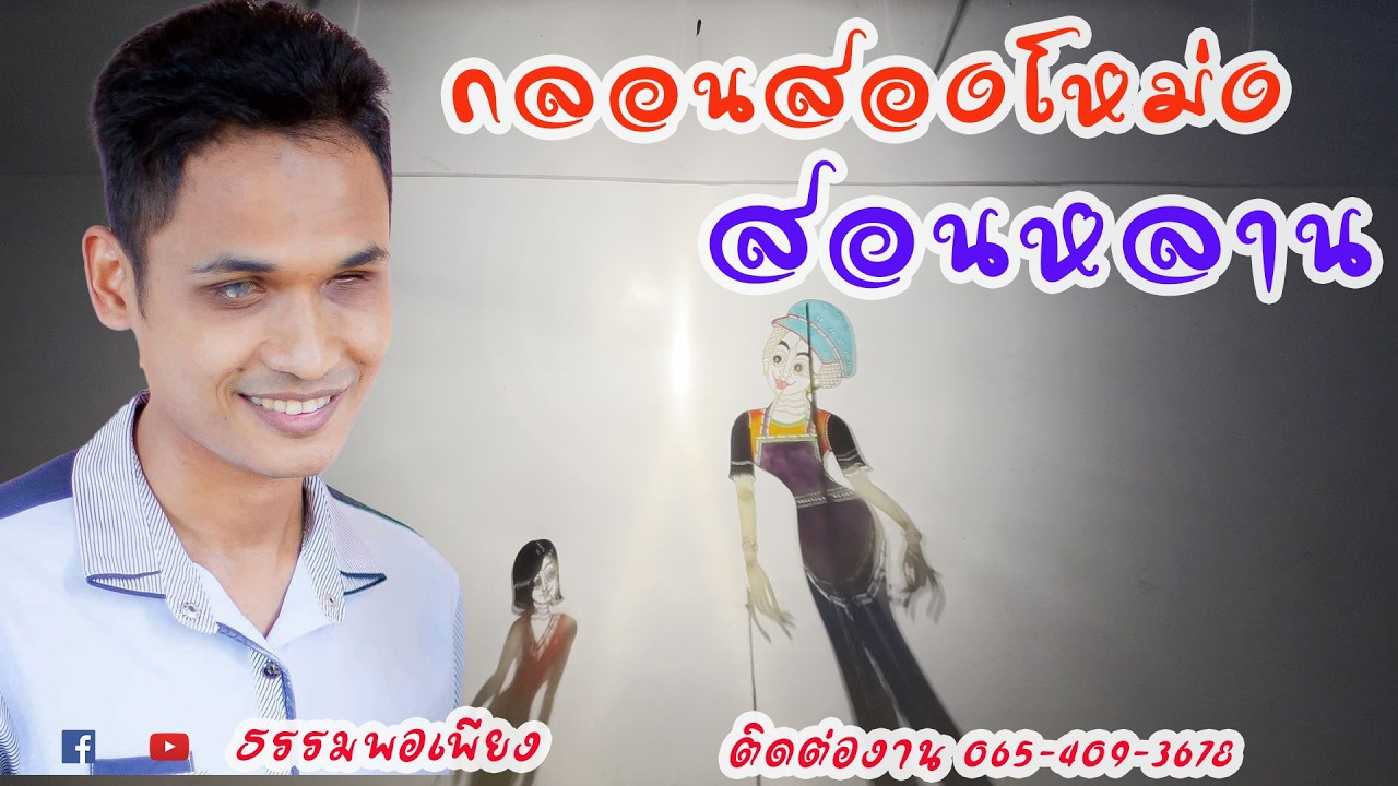 หนังน้องเดียว ขับกลอนสองโหม่ง ยายสอนหลาน