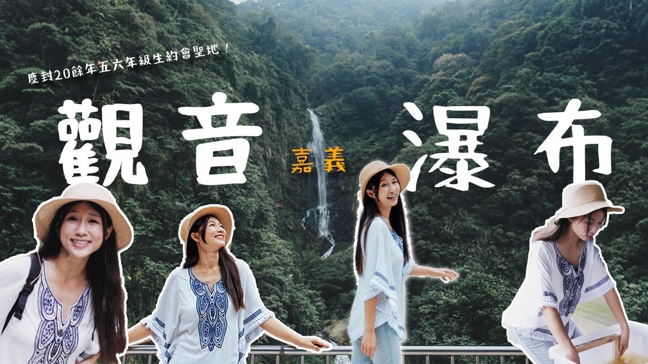 跟著丁小羽一起走訪塵封20餘年五六年級生約會聖地｜嘉義縣竹崎鄉觀音瀑布一日遊 #造紙體驗 #親子旅遊 #慢遊嘉義