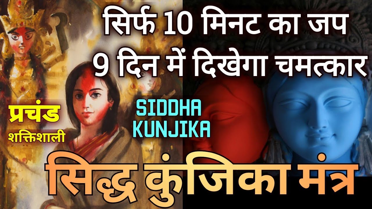 सिद्ध कुंजिका मंत्र सिर्फ10 मिनट जप करे और 9 दिन में देखे असर ! Siddha Kunjika Mantra Secrets 9 Day