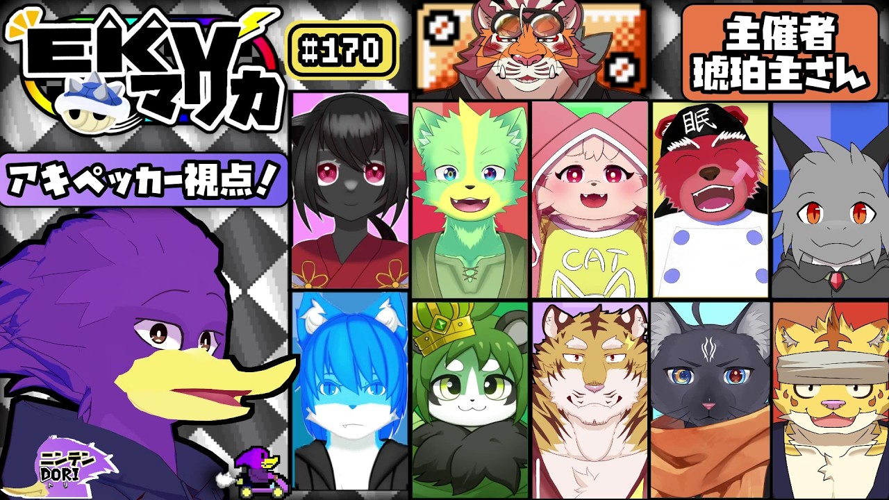 【初見さん歓迎・コラボ】EKVマリカ＃170！ケモVさんと🐦キツツキさんの爆走伝＆アキペッカー視点くぇ～！【マリオカート８デラックス】