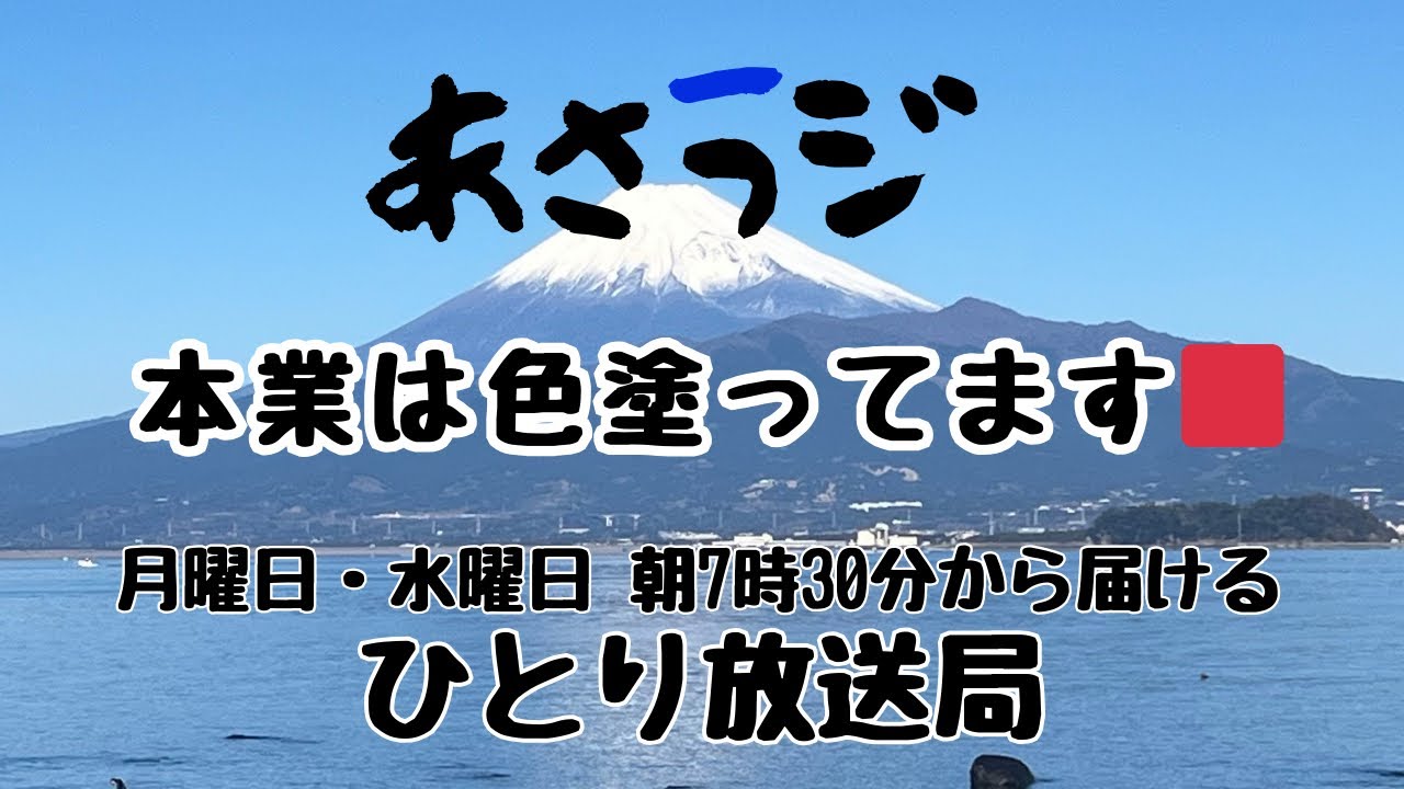 本業は色塗ってます🟥👉 「月・水 朝7:30 あさラジLIVE｜アーカイブも残してます」