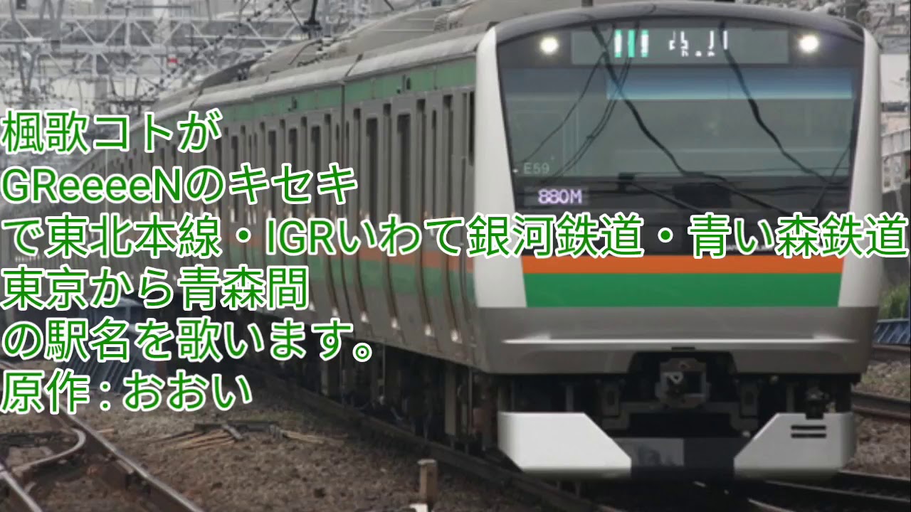 楓歌コトがGReeeeNのキセキで東北本線・IGRいわて銀河鉄道・青い森鉄道 東京から青森間の駅名を歌います。