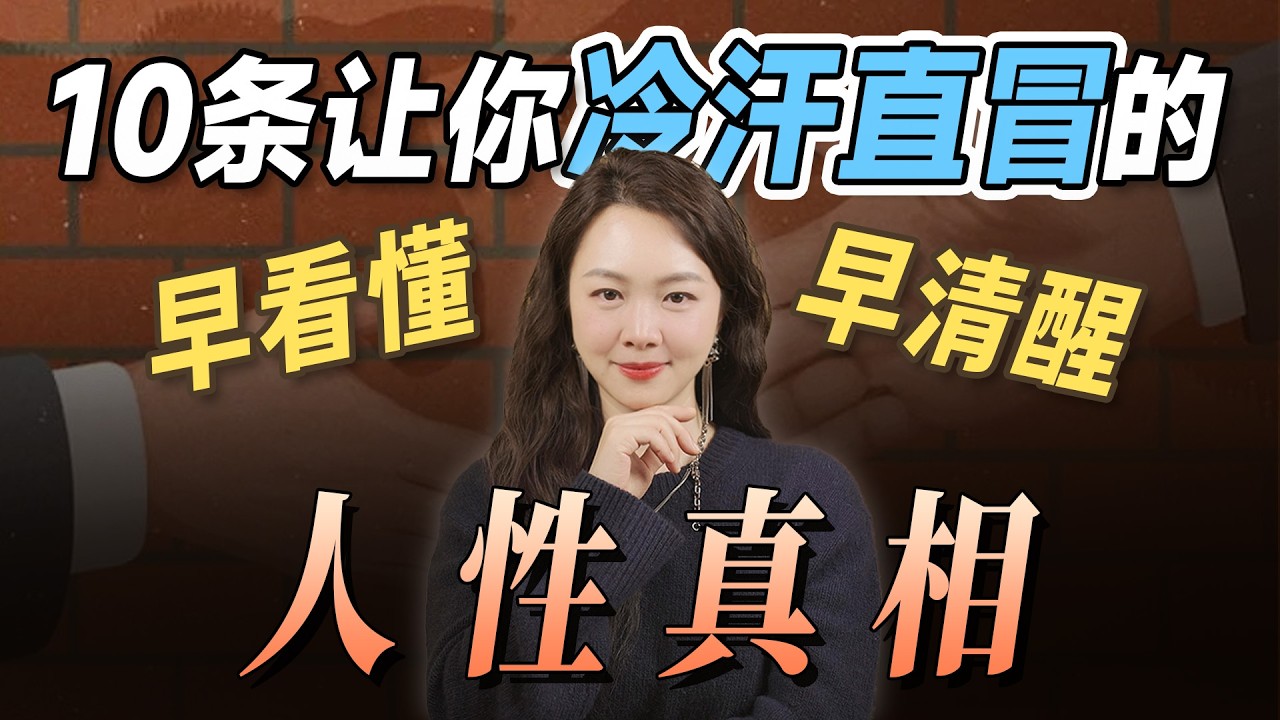 人性潜规则：为什么你越善良，越容易被欺负？