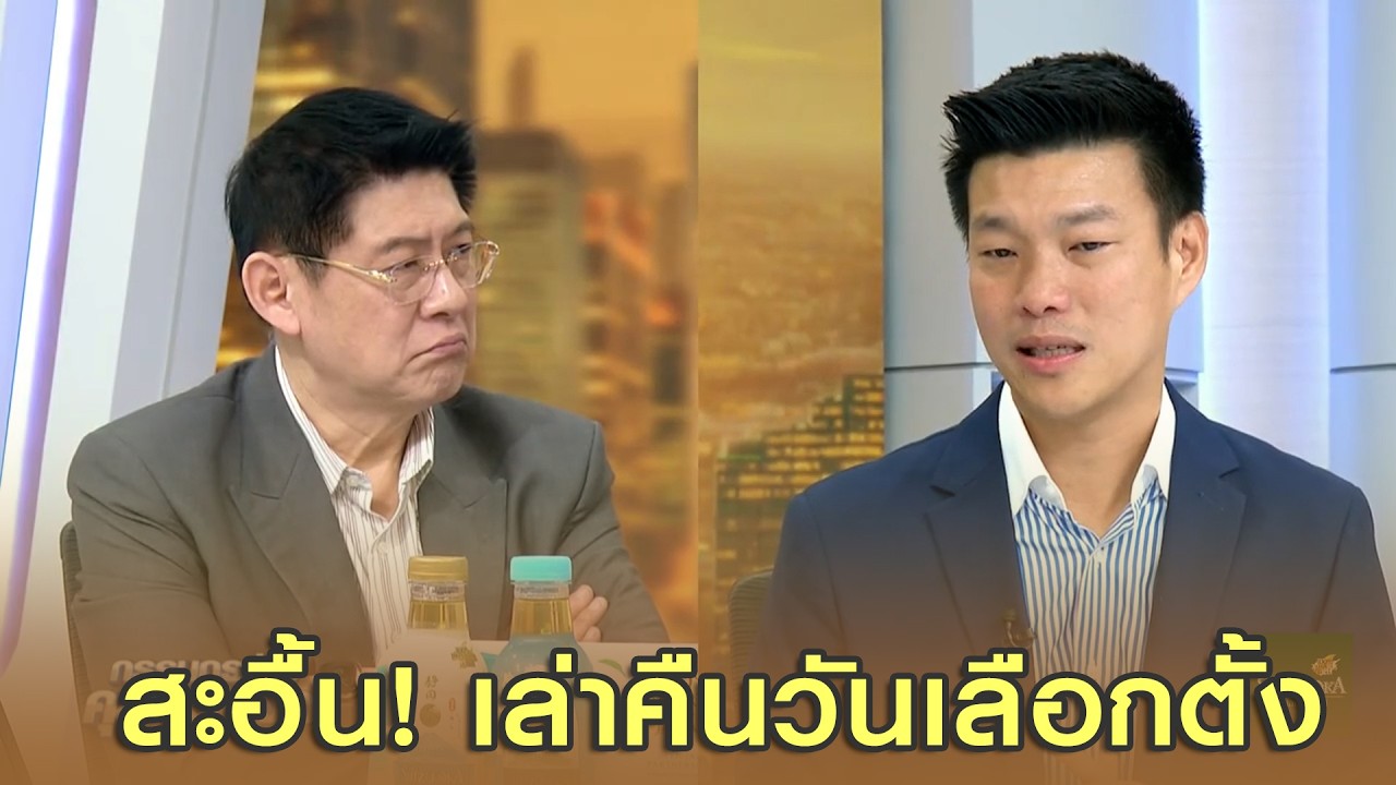 'เท้ง ณัฐพงษ์' เล่าเสียงสะอื้นถึงคืนวันเลือกตั้ง