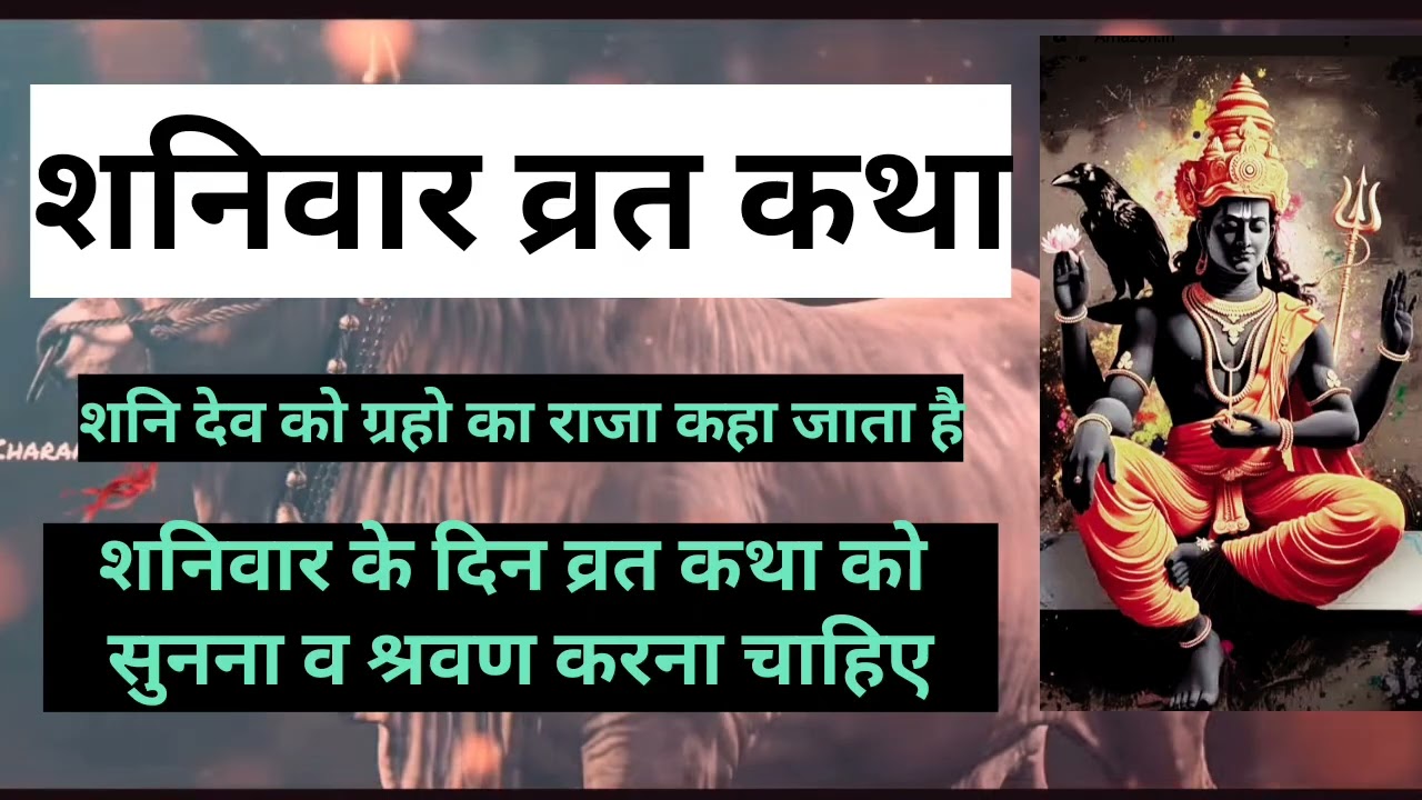 Shanidev 🪔🌚vrat Katha # शनिवार व्रत कथा 🪔