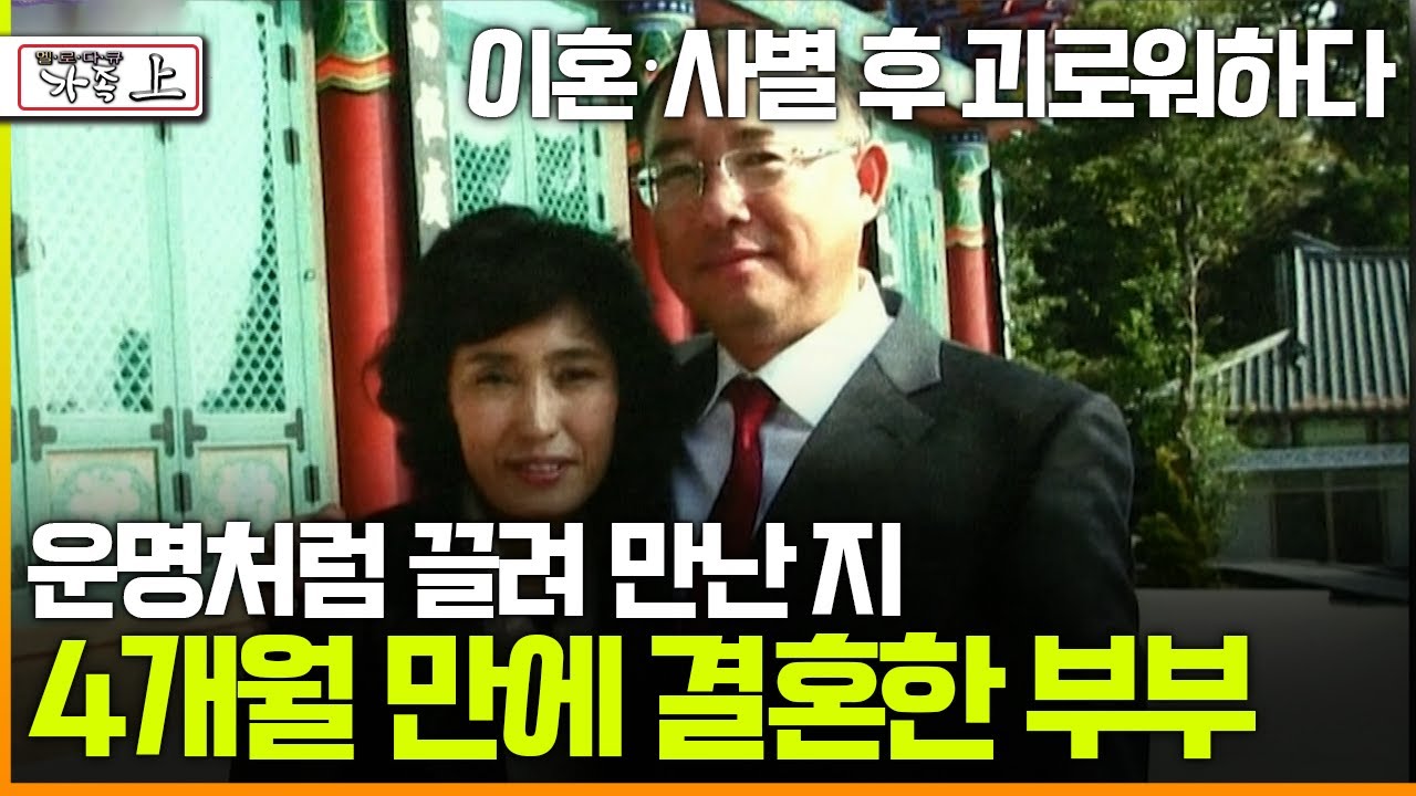 [멜로다큐 '가족' 340회 上] 이혼·사별 후 재혼 생각도 않다 운명처럼 끌려 만난 지 4개월 만에 결혼한 부부
