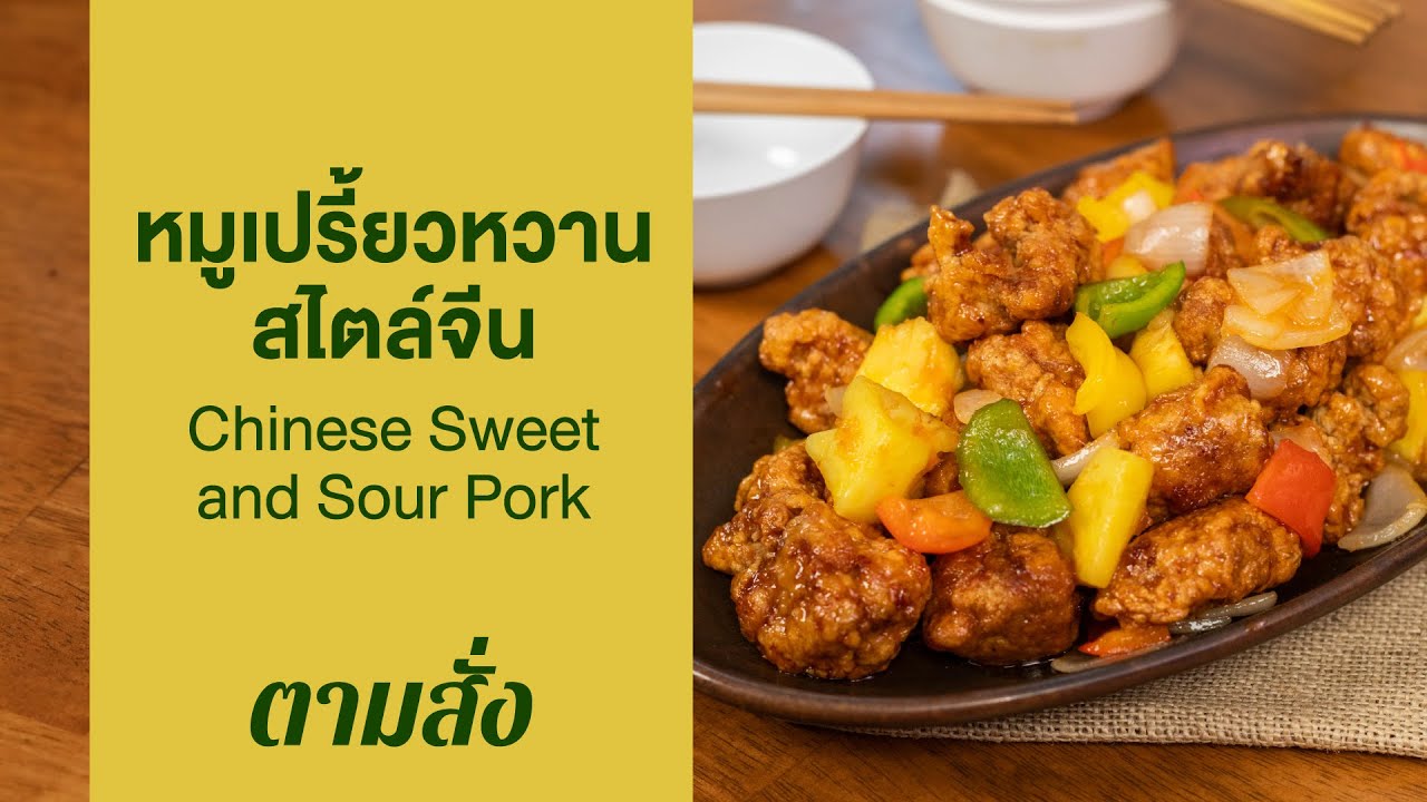 หมูเปรี้ยวหวานสไตล์จีน Chinese Sweet and Sour Pork : ตามสั่ง (กินดี)