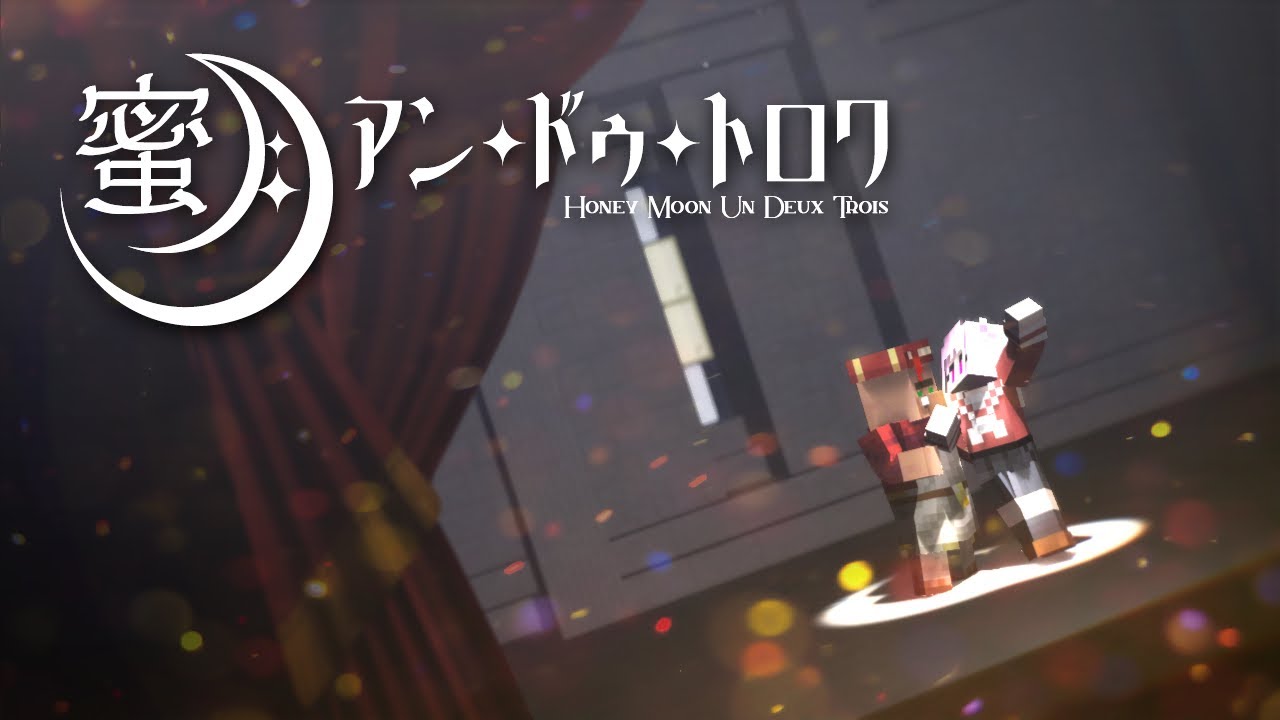 【MMDマイクラ】蜜月アン・ドゥ・トロワ【MA2022】