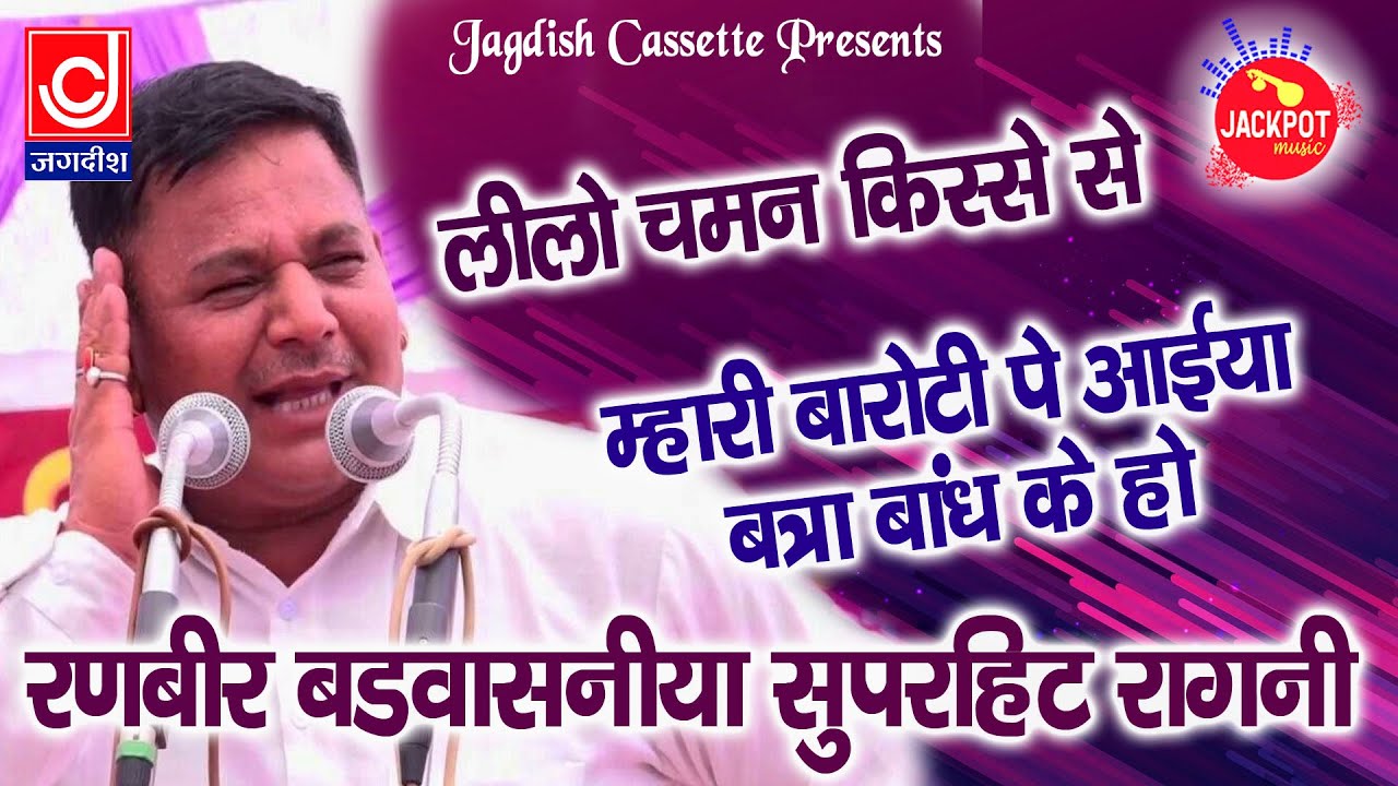 लीलो चमन रागनी || महारे बारोटी पे आइये बन्ना बांध के हो || रणबीर बड़वासनिया || स्टेज रागनी