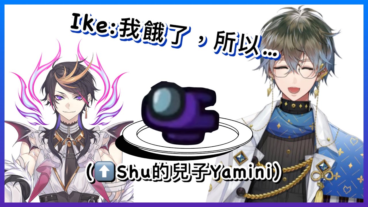 【NIJI EN｜Ike Eveland】Ike：物競天擇 適者生存【Among Us 大型聯動｜彩虹社EN｜中文字幕】