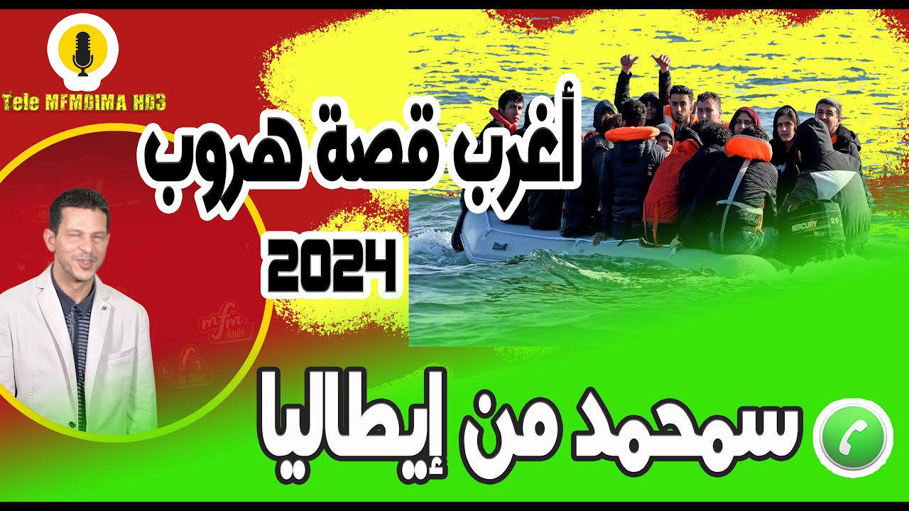 أغرب قصة هروب مرت في تاريخ برنامج سميرالليل سمحمد من إيطاليا 2024