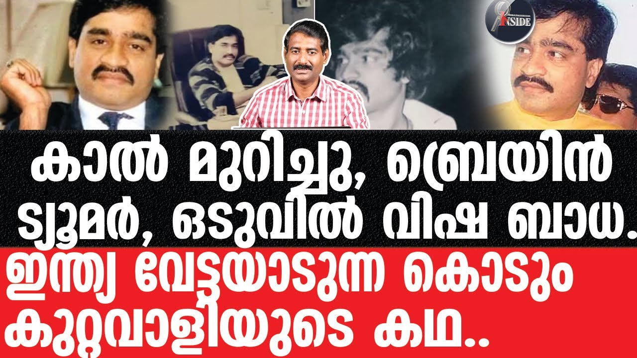 ദാവൂദ് ഇബ്രാഹിമിന് സംഭവിക്കുന്നത്..