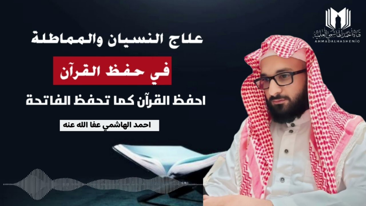 علاج المماطلة والكسل في حفظ القرآن | احفظ القرآن كما تحفظ الفاتحة | احمد الهاشمي