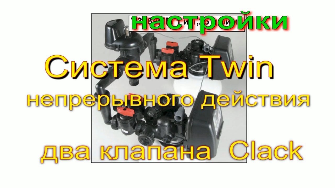 WS1 RR TWIN, Clack непрерывного действия. Два клапана WS1-RRDM. Настройки автоматики. Сброс ошибок.