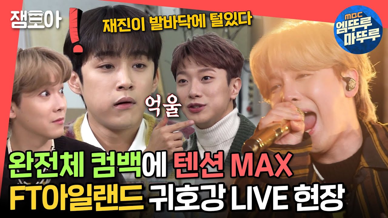 [전참시] 프리마돈나 오래 기다렸지?😎 리액션에 진심인 재진몰이부터 신곡 '말이 안 돼' 라이브까지🎸ㅣ#FT아일랜드 #이홍기 #최민환 #이재진 MBC211211방송
