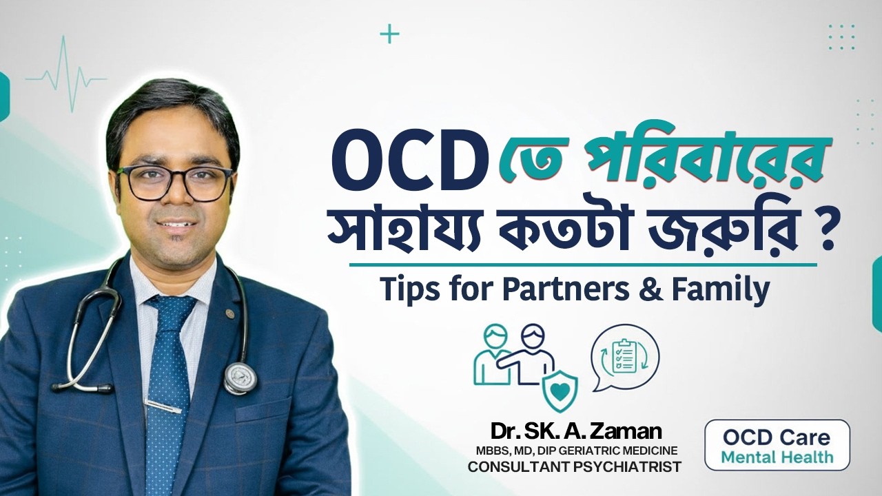 OCD রোগে ভোগা জীবনসঙ্গীর যত্ন: পার্টনার হিসেবে কীভাবে সহানুভূতিশীল ও সহায়ক হবেন? | Dr. Sk. A. Zaman