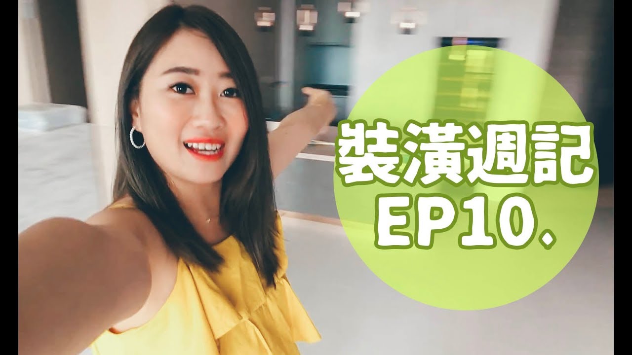 裝潢週記EP10 裝潢最後收尾 超誇張的細清前後對比