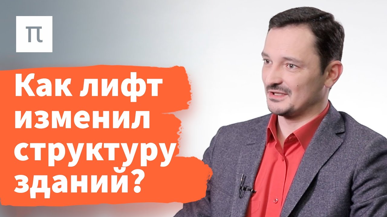 Базовые операции архитектуры — Виктор Вахштайн / ПостНаука