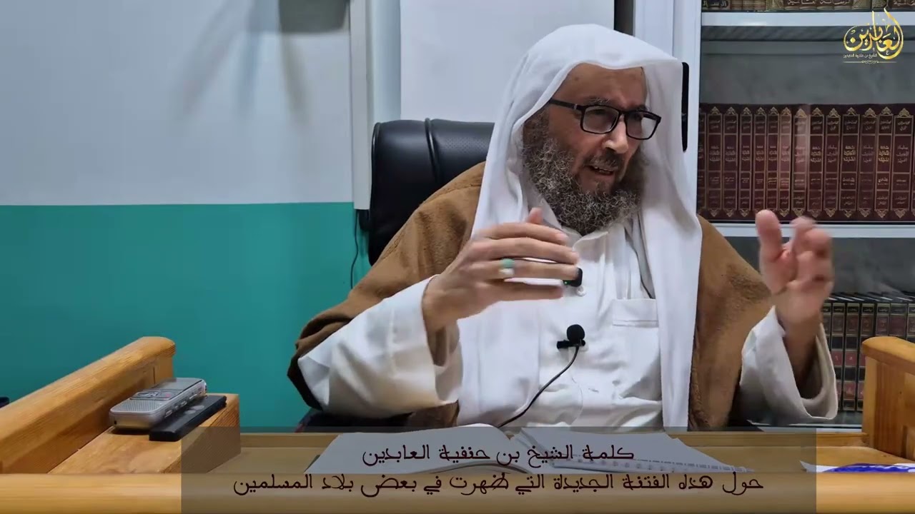 كلمة الشيخ بن حنفية العابدين حول هذه الفتنة الجديدة التي ظهرت في بعض بلاد المسلمين