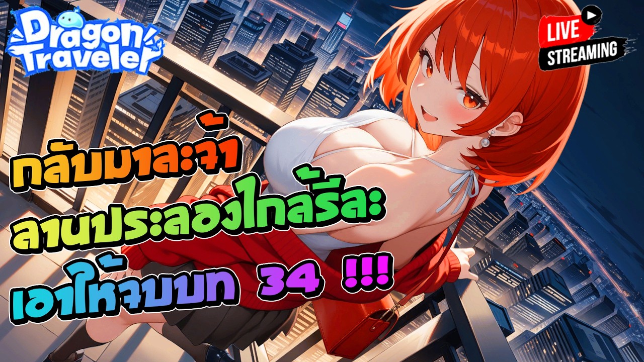 (ต่อ)กลับมาละจ้า ลานประลองไกล้รีละ เอาให้จบบท 34 ลุยยย !!! | Dragon Traveler