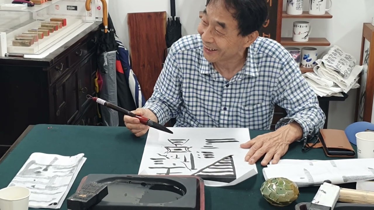 문강 류재학 서예인생 60년
