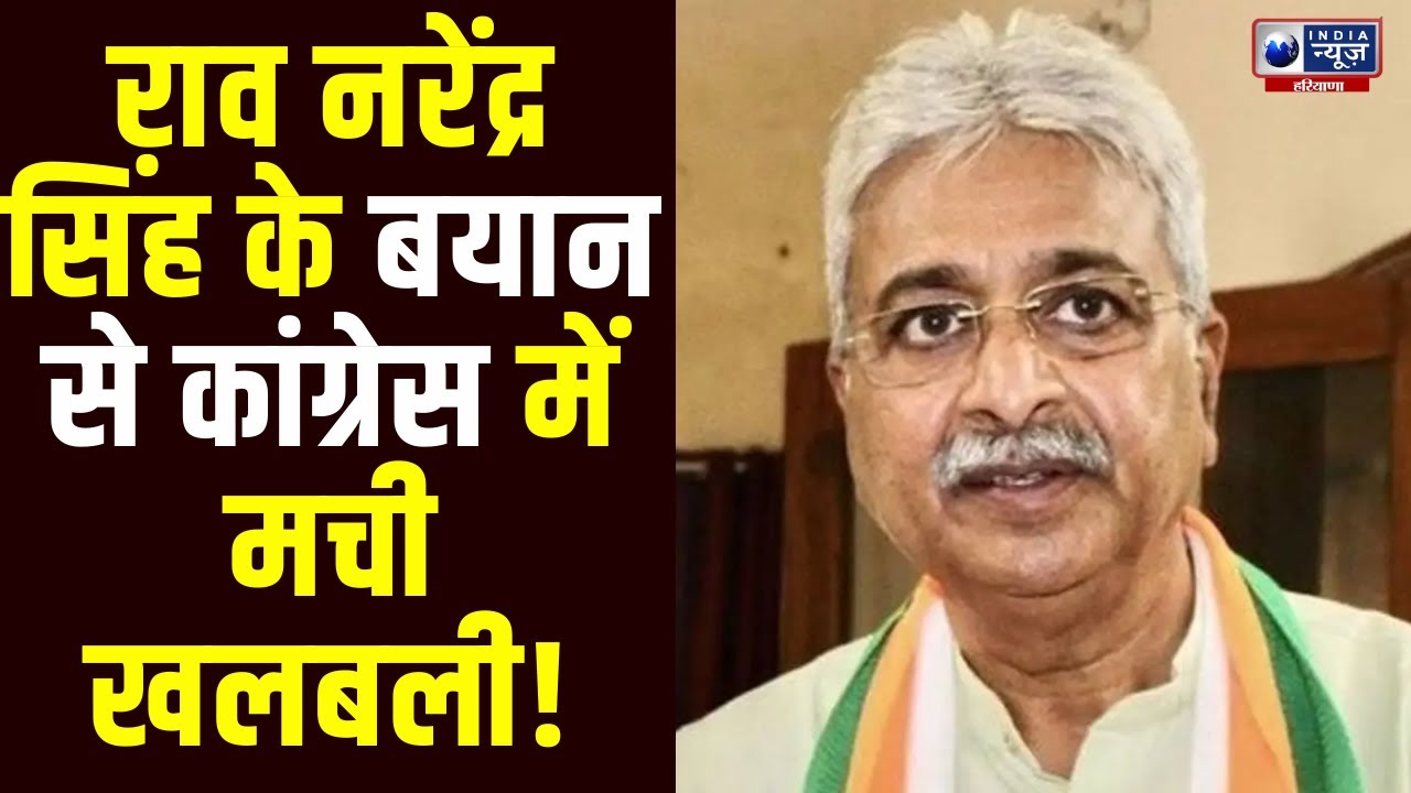 Haryana Congress: कांग्रेस संगठन पर Rao Narendra Singh का बड़ा बयान, Hooda को झटका