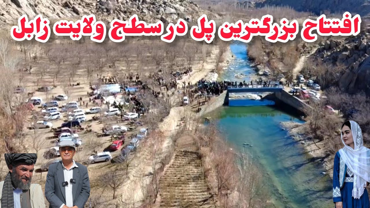 افتتاح بهره برداری پل آبادی به حمایت محترم مليار در ولایت زابل