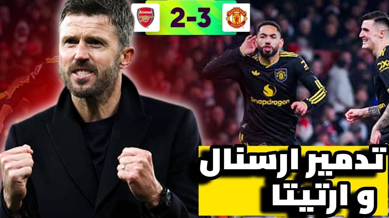 تحليل مانشستر يونايتد ٣-٢ ارسنال !! كيف دمر كاريك ارتيتا في الامارات؟؟