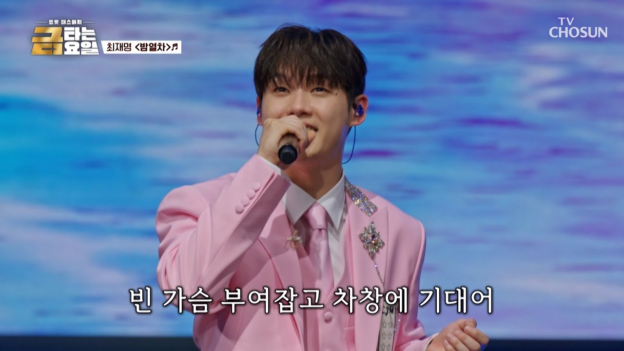 ‘밤열차’♪🚎 탑승 시작 재명이와 별 따러 갈 파티원 구함🙋‍♀️ TV CHOSUN 251226 방송 | [금타는 금요일] 1회 | TV조선