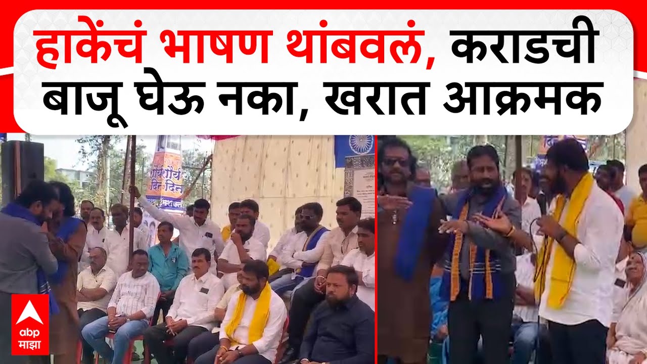 Laxman Hake Parbhani | हाकेंचं भाषण थांबवलं, वाल्मिक कराडची बाजू घेऊ नका, सचिन खरात आक्रमक