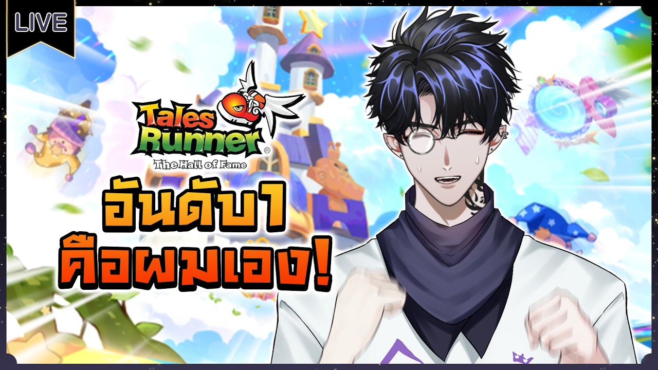 【Tales Runner : Dream Journey】อันดับ 1 คือผมเอง!