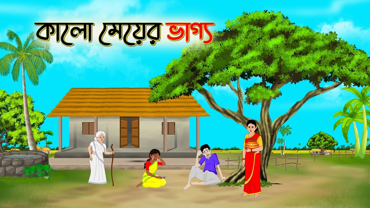 কালো মেয়ে | thakurmar jhuli | Bengali Moral Stories Cartoon | Rupkothar Golpo | fairy tales-Cartoon