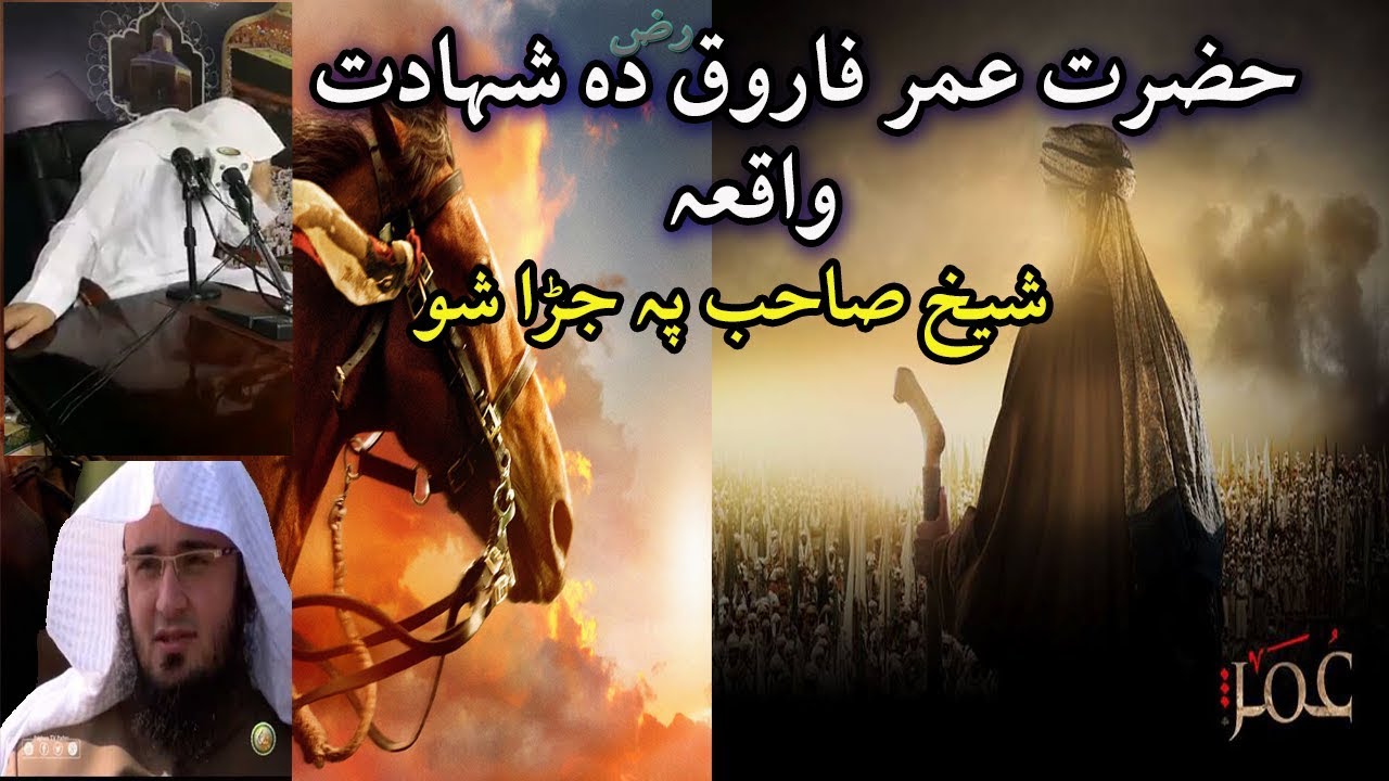 Hazrat Umer Farooq ra da Shadat waqiya pashto Bayan by shaikh abu hassan ishaq swati