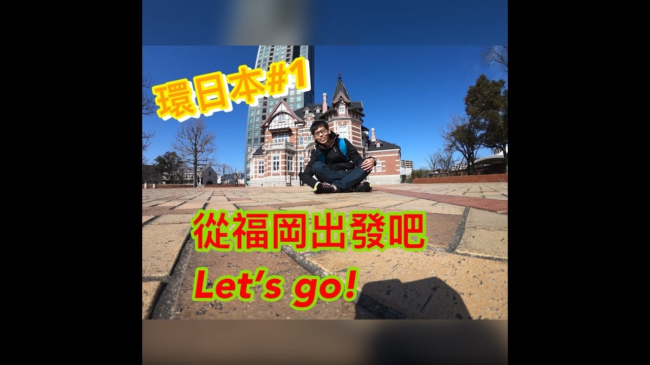 【環日本】vlog #1 一個人的環日本之旅 從福岡出發吧