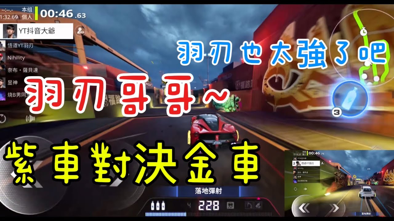 羽刃也太強了吧，他都開紫車了，還追著我十幾米！！！@yuren_184