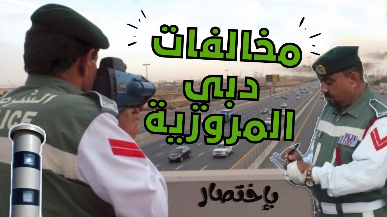 مخالفات دبي المرورية | انتبه 🤚