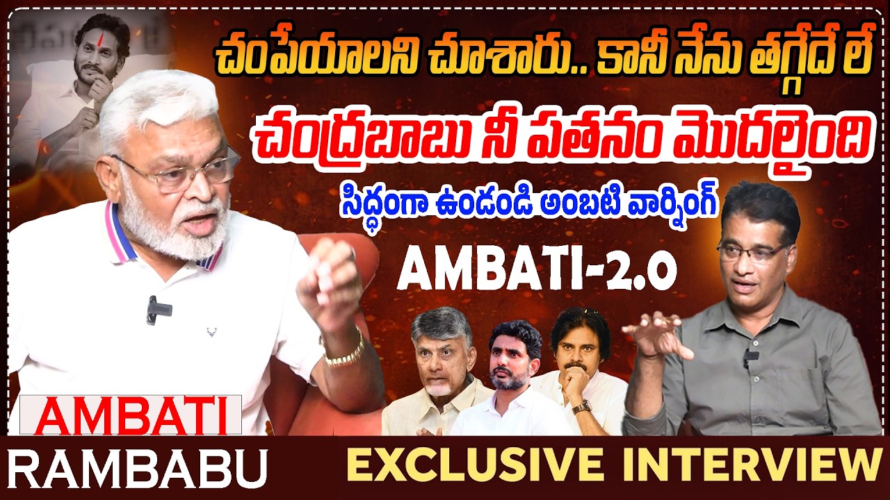 చంపేయాలని చూశారు.. కానీ నేను తగ్గేదే లే | Ambati Rambabu Exclusive Interview | Praja Chaithanyam