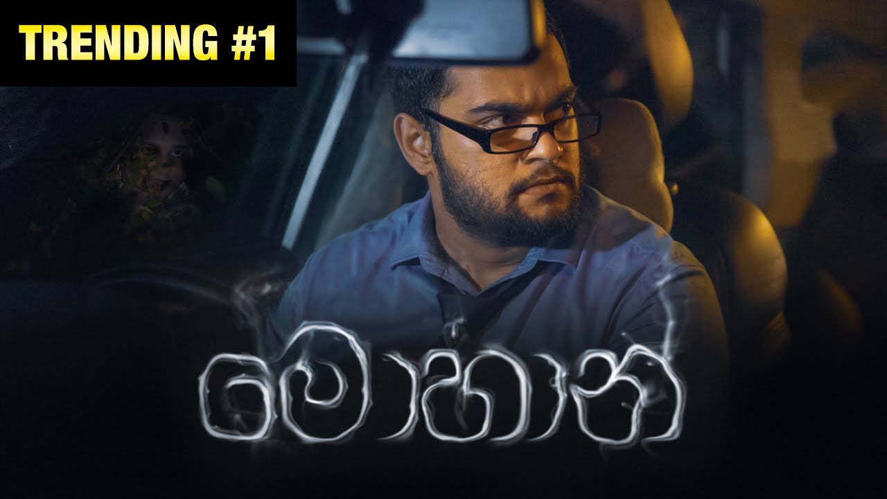 මොහාන්(Mohan) - Gehan Blok & Dino Corera