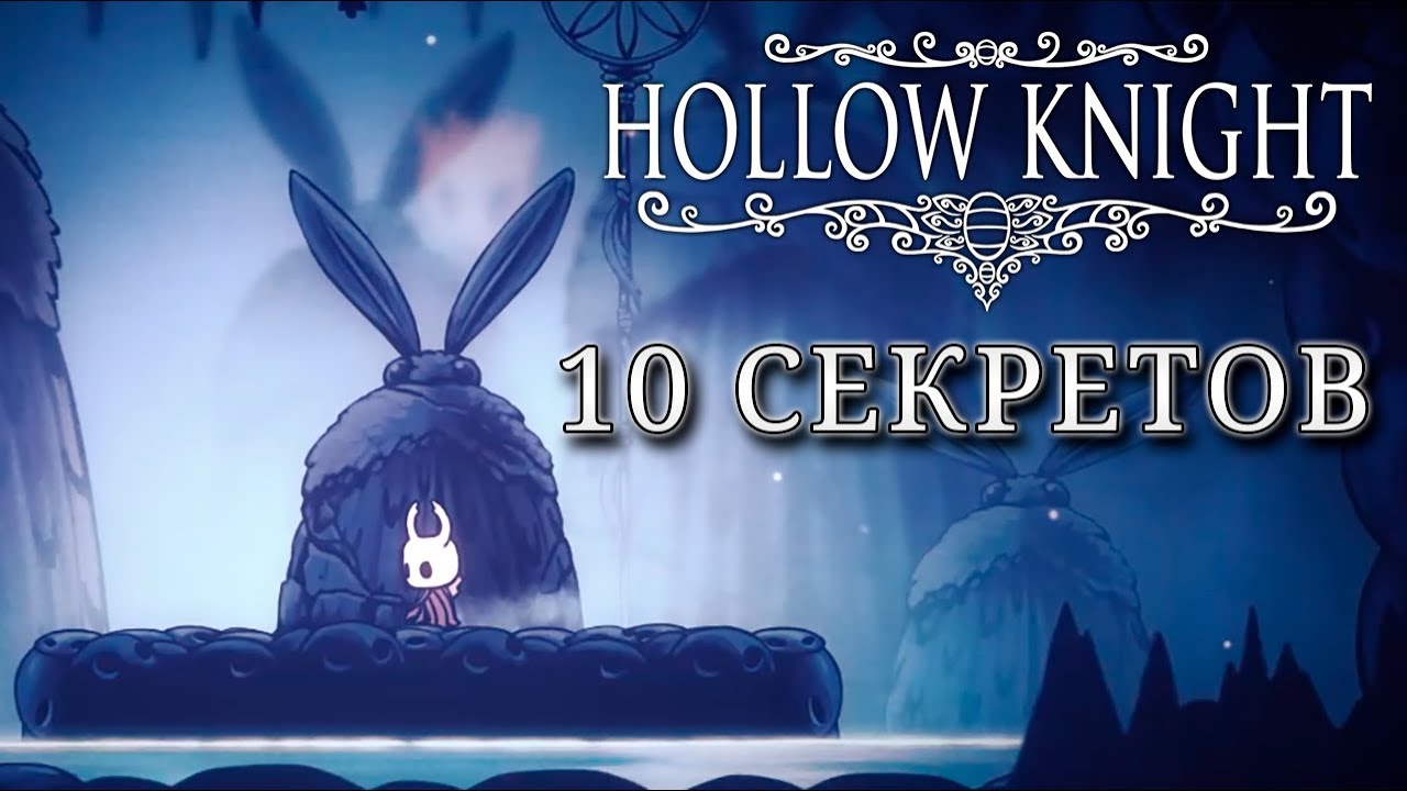 10 секретов в Hollow Knight