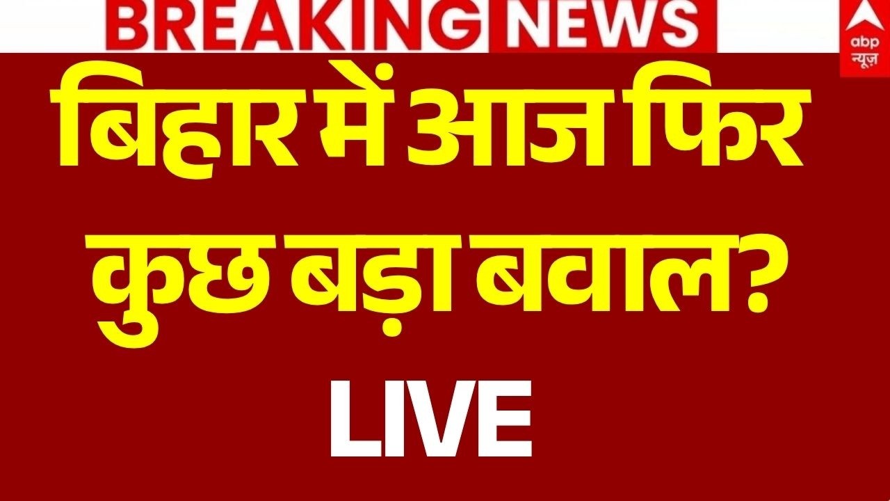 Patna Protest Latest Update LIVE: बिहार में आज फिर कुछ बड़ा बवाल? | Samrat Chaudhary | Siwan AK-47