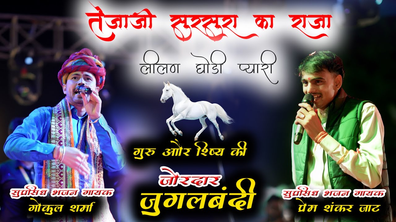 जुगलबन्दी/ तेजाजी सुरसुरा का राजा, लीलण घोड़ी प्यारी, Prem Shankar Jaat /gokul Sharma 