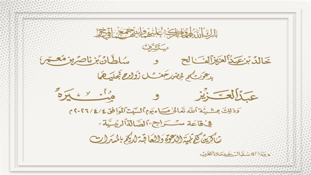 أفراح الفالح و بن معمّر زواج عبدالعزيز بن خالد الفالح بارك الله لهما وبارك عليهما وجمع بينهما في خير