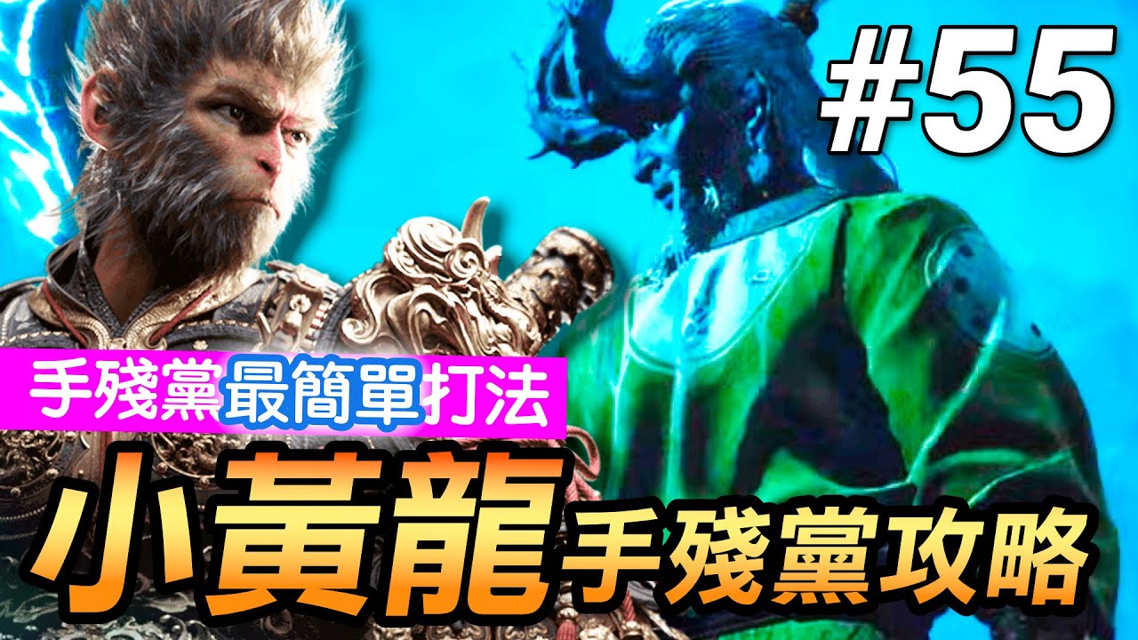 【黑神話：悟空】前三難Boss小黃龍！用這招，手殘玩家也能輕鬆打爆(Black Myth Wukong)
