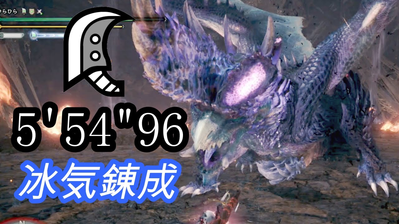 [MHWI] アルバトリオン 大剣ソロ 5分54秒 /Alatreon Great sword solo(オトモ無し)