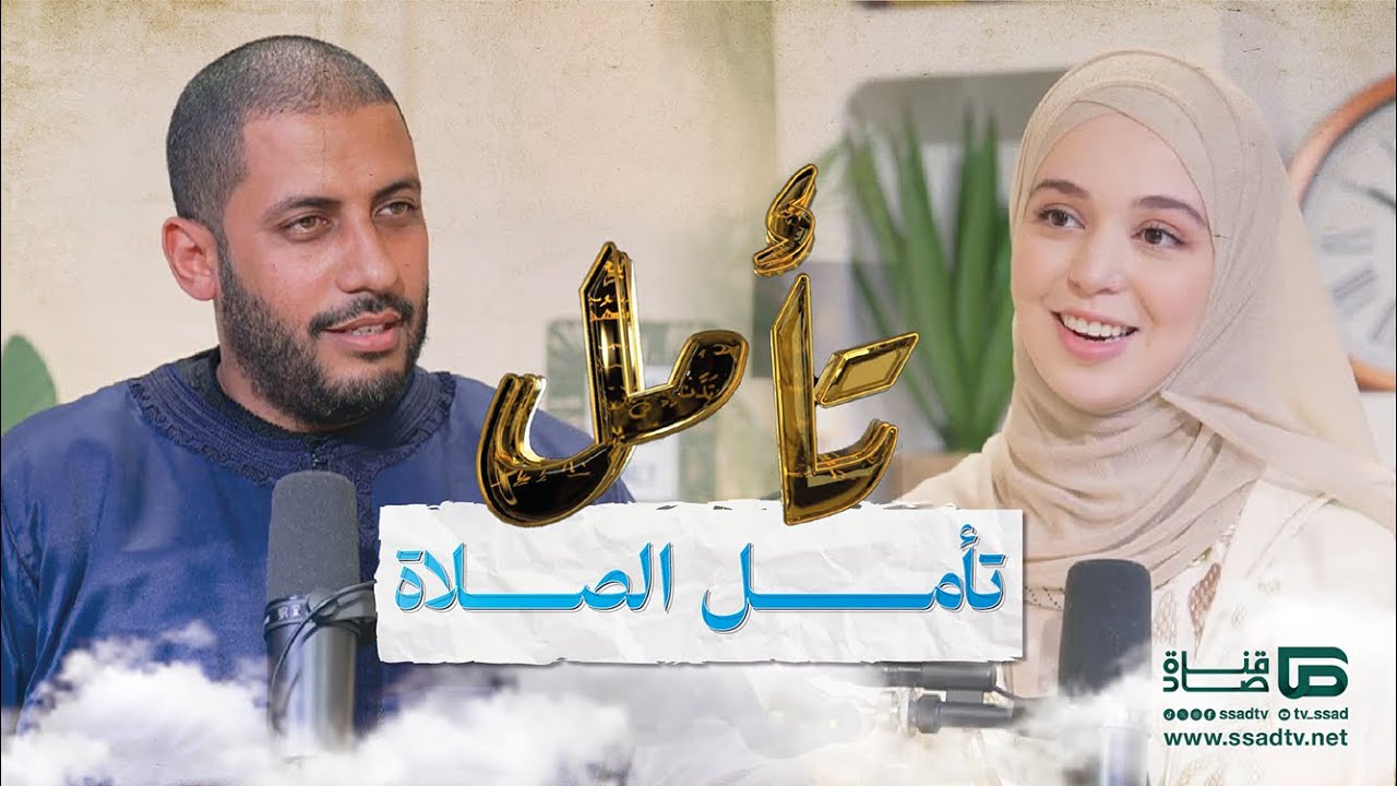 بودكاست #تأمل مع إحسان بنعلوش وضيفها معاذ الخلطي | تأمل أداء الصلاة