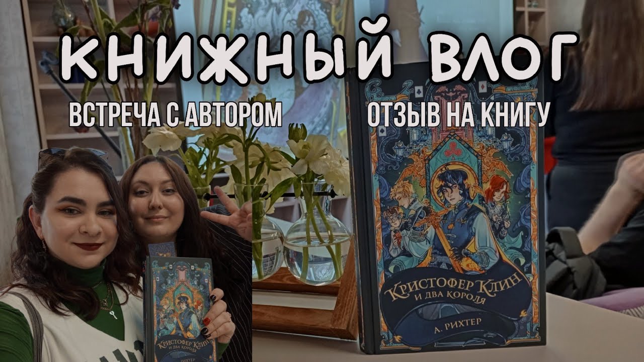 ✨ КНИЖНЫЙ ВЛОГ ✨ // Встреча с Александрией Рихтер, обзор на книгу 