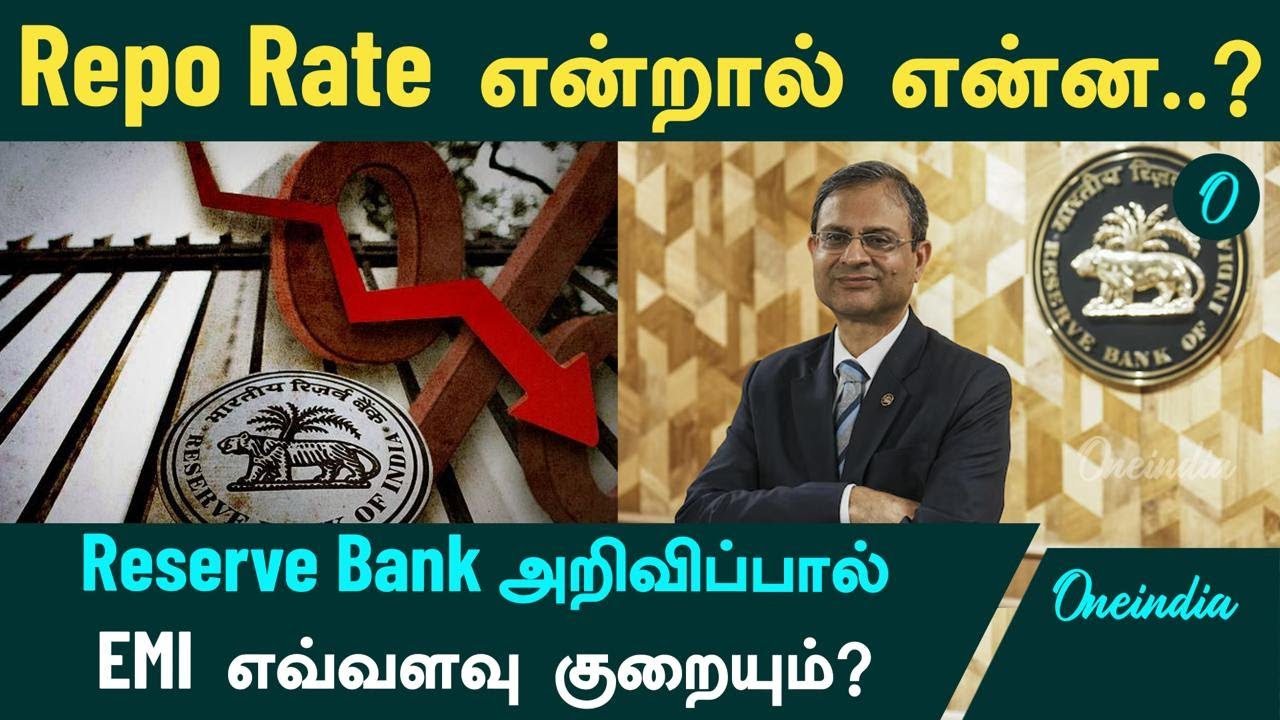 Repo Rate என்றால் என்ன? Reserve Bank அறிவிப்பால் EMI எவ்வளவு குறையும்?  | Oneindia Tamil