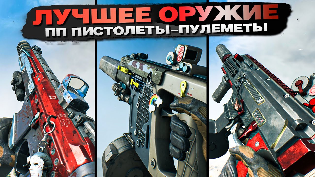 ЛУЧШЕЕ Оружие в BATTLEFIELD 2042 - ПП Пистолеты Пулеметы.