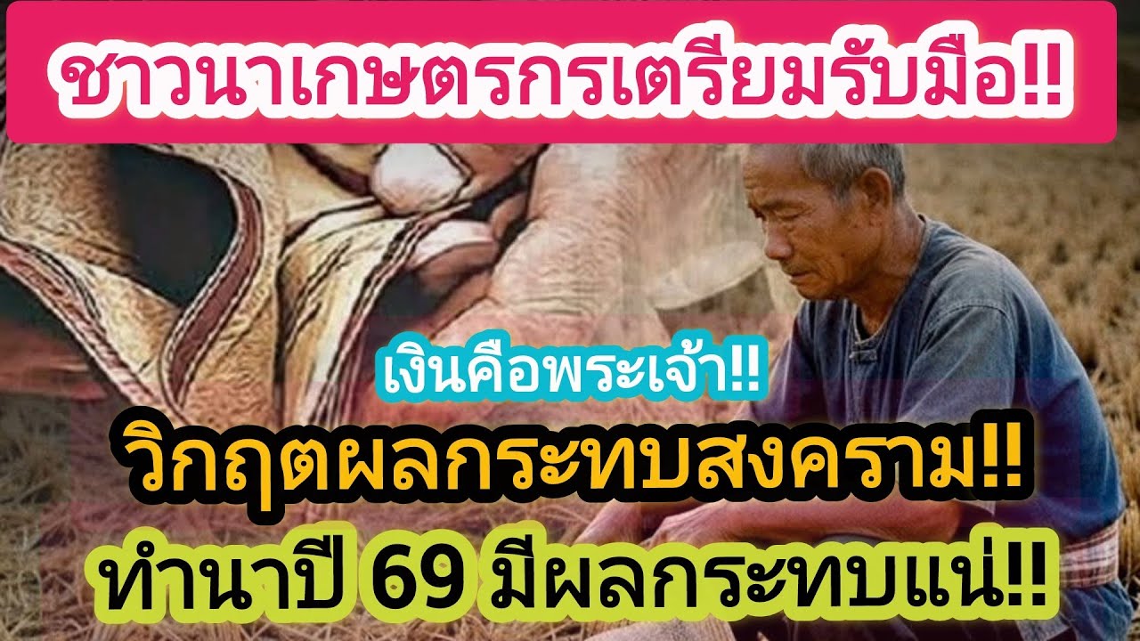 ชาวนาเตรียมตัวรับมือ!! #ชาวนา #พ่อใหญ่กานต์ #ราคาข้าว  #น้ำมัน #สงคราม #เตือนภัย #แจ้งข่าวเกษตรกร 