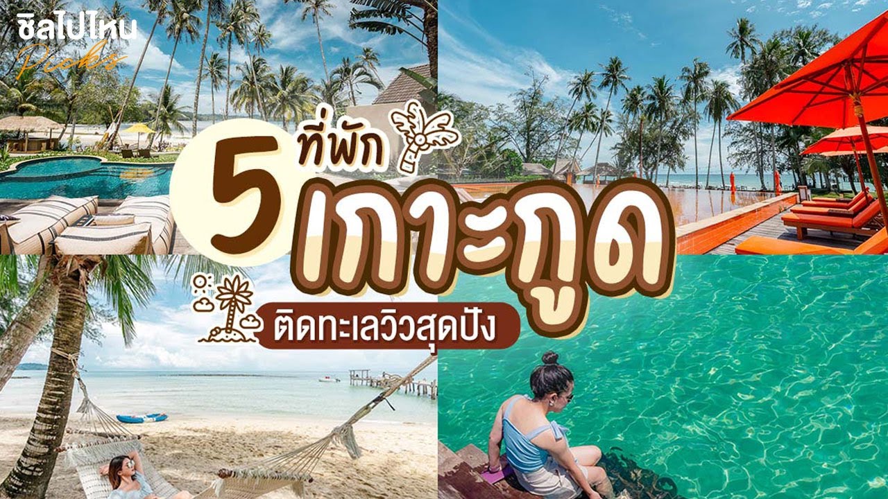 5 ที่พักเกาะกูดติดทะเลวิวสุดปัง 2565